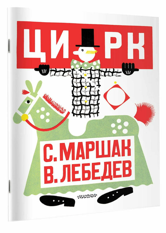 Цирк (иллюстрации В. Лебедева)