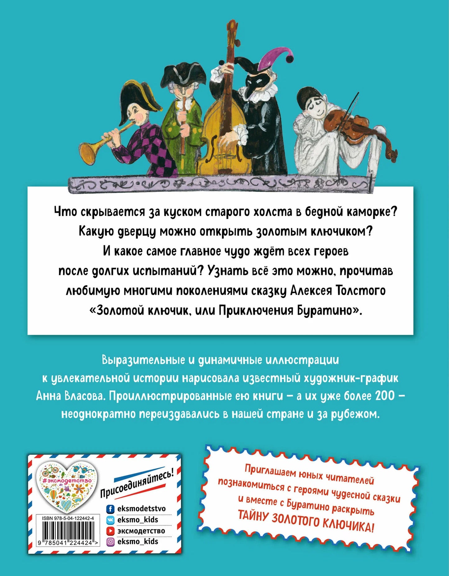 Золотой ключик или приключения Буратино