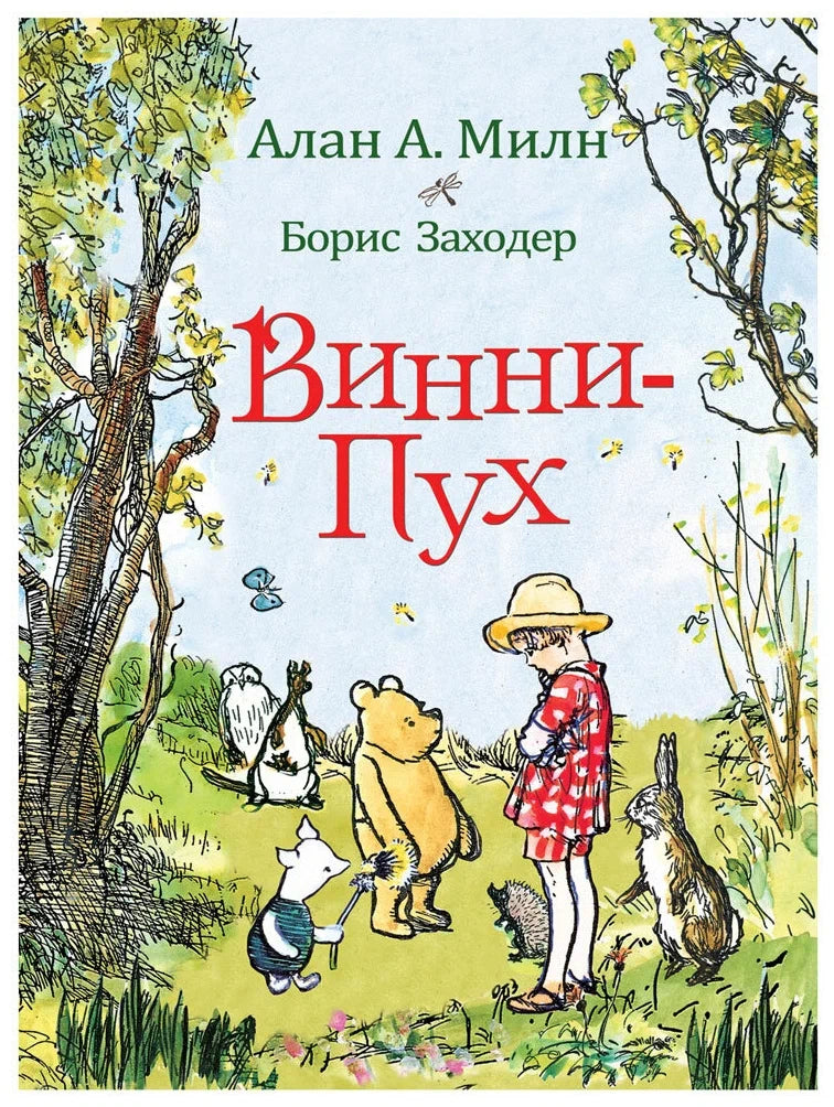 Винни-Пух