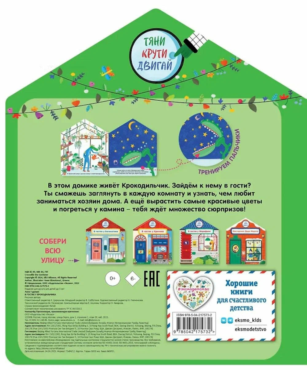 В гостях у Крокодильчика