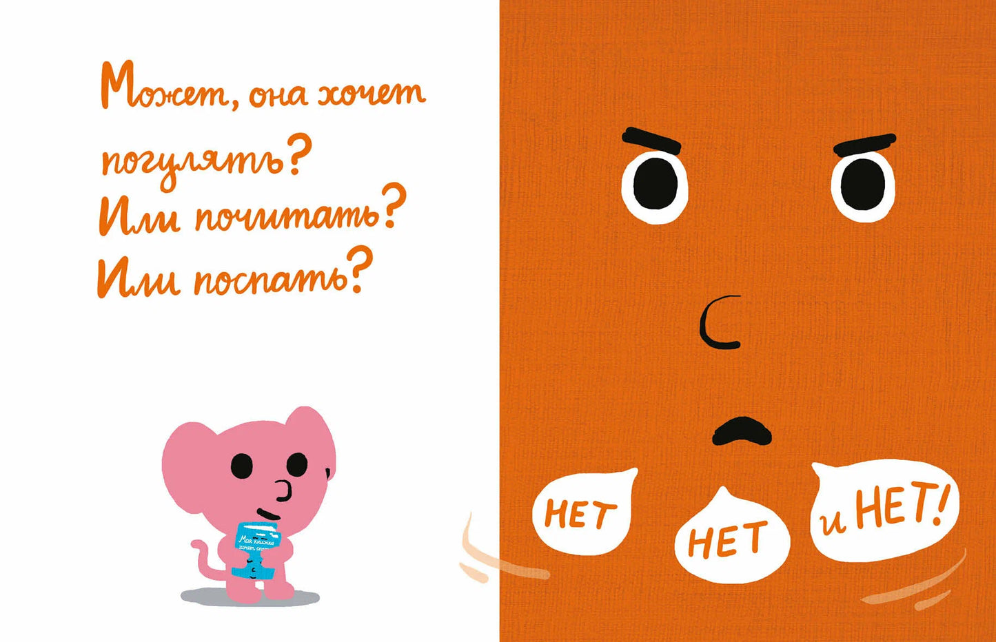 Моя книжка говорит НЕТ!