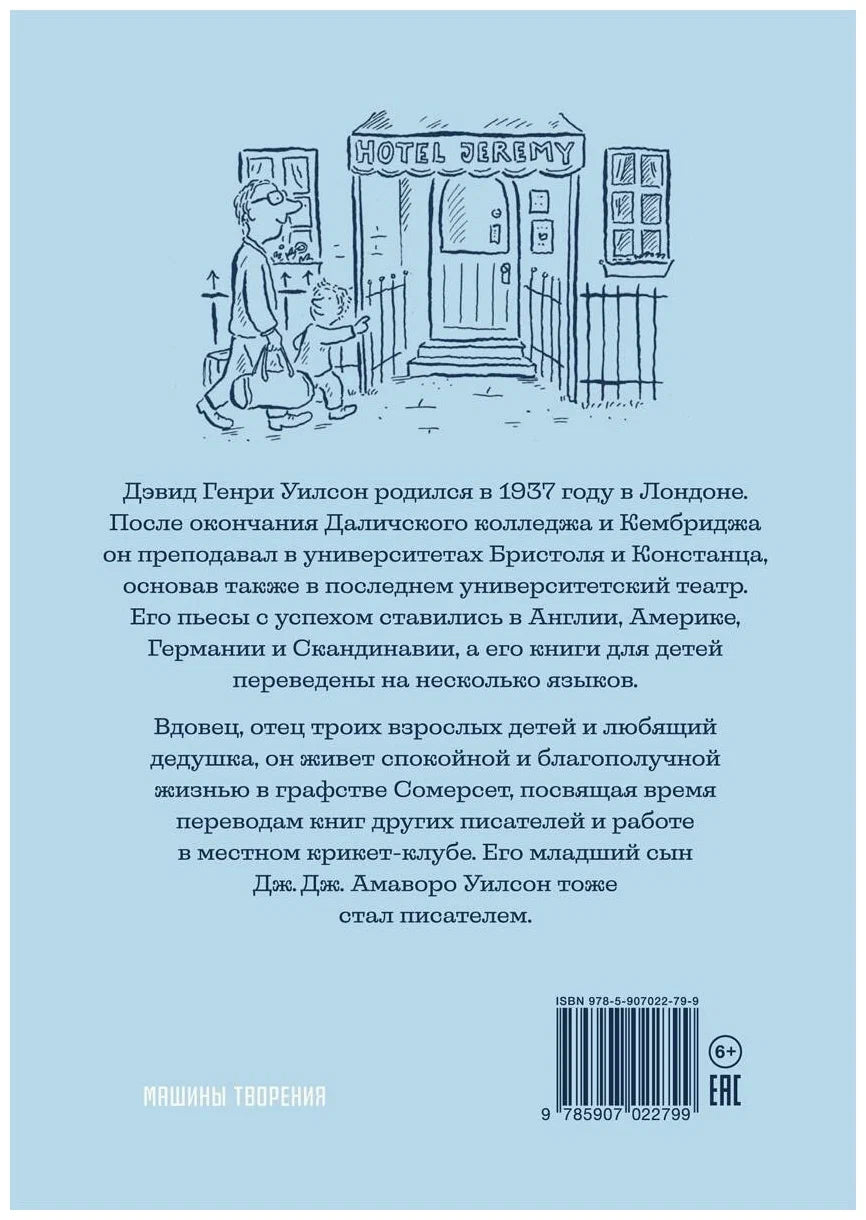 Джереми Джеймс, или Слоны не сидят на машинах