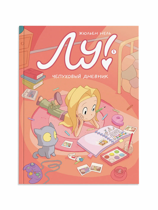 Лу! Книга 1.Чепуховый дневник