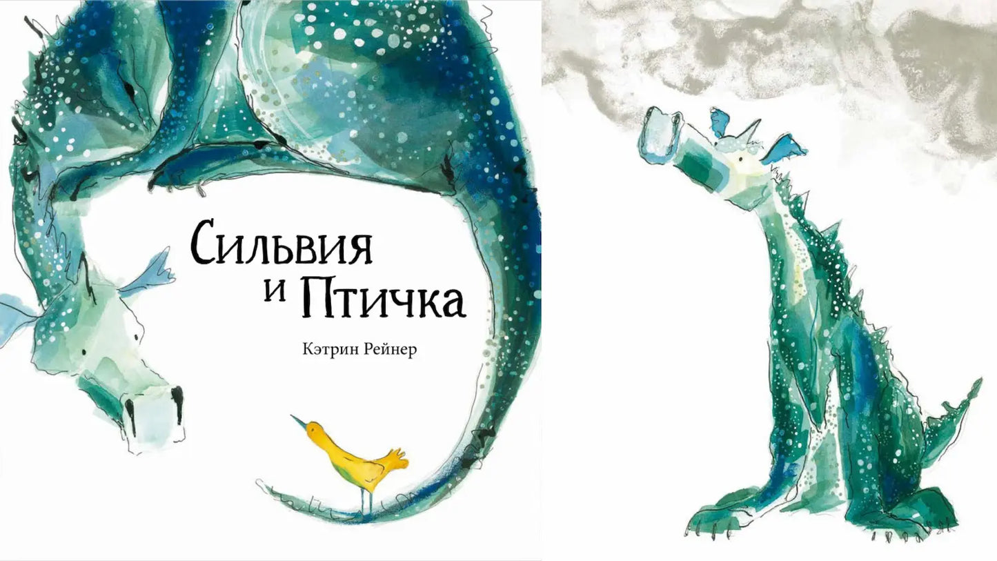 «Сильвия и птичка»: драконы, динозавры и птицы