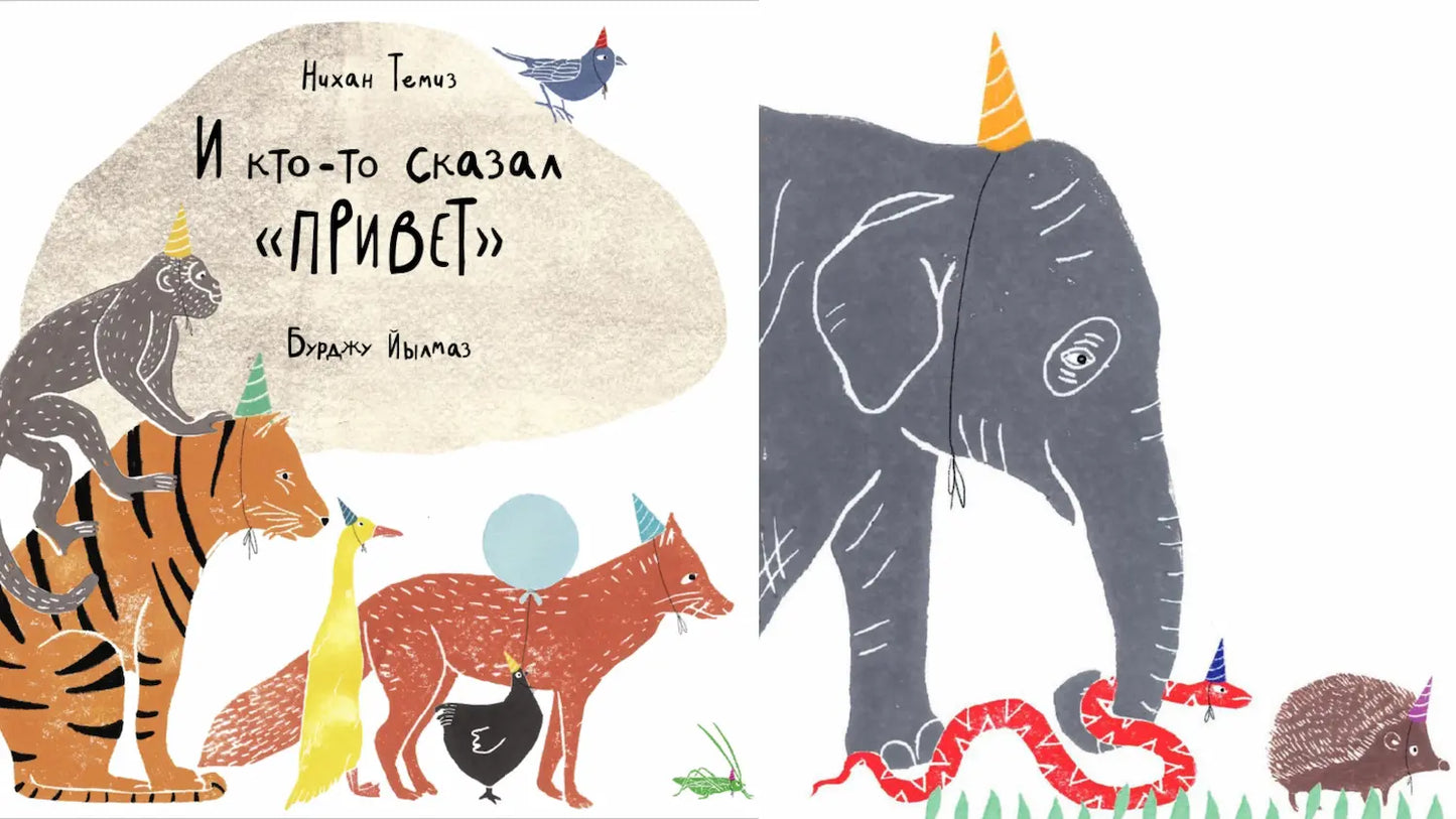 «И кто-то сказал привет» и браслет дружбы