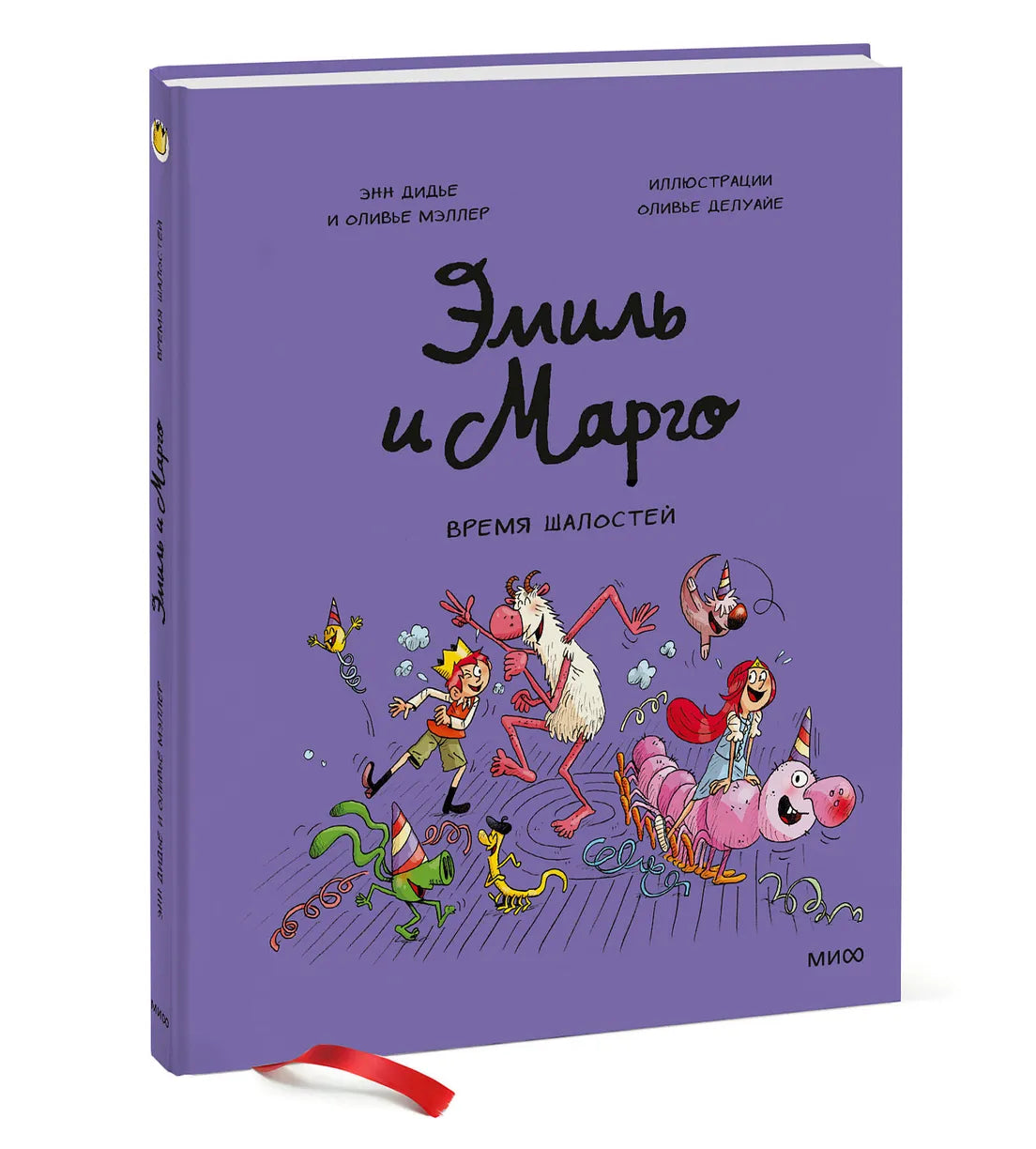 Эмиль и Марго. Время шалостей