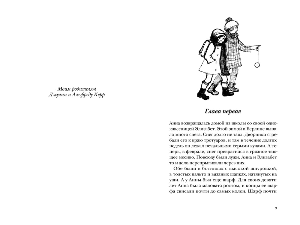Как Гитлер украл розового кролика (2 издание)