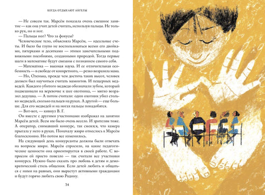 Когда отдыхают ангелы