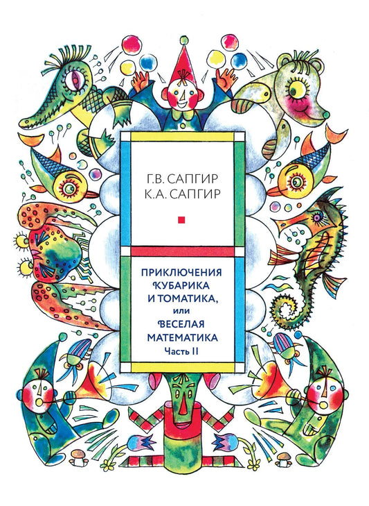 Приключения Кубарика и Томатика, или Веселая математика. Часть 2