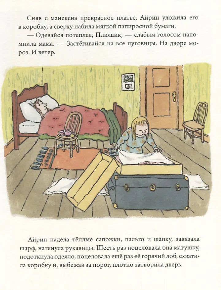 Храбрая Айрин