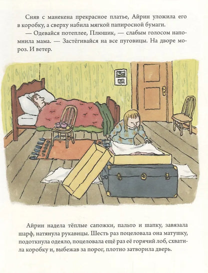 Храбрая Айрин
