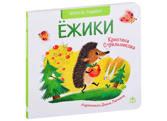 Ёжики