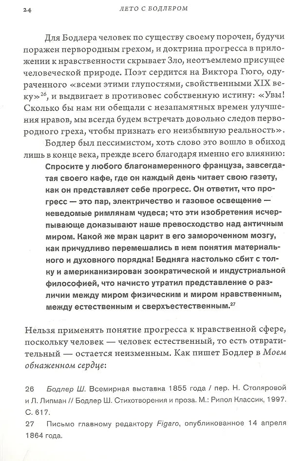 Лето с Бодлером