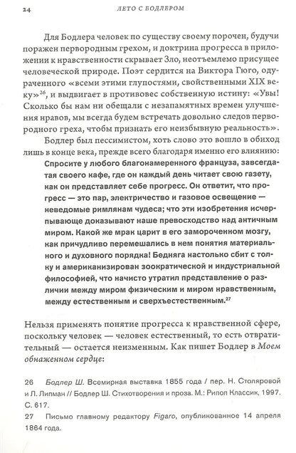 Лето с Бодлером