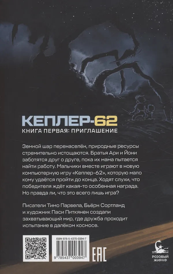 Кеплер-62. Книга первая: приглашение