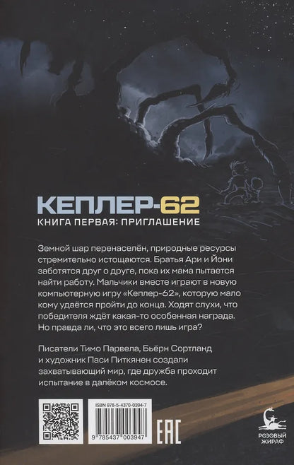 Кеплер-62. Книга первая: приглашение