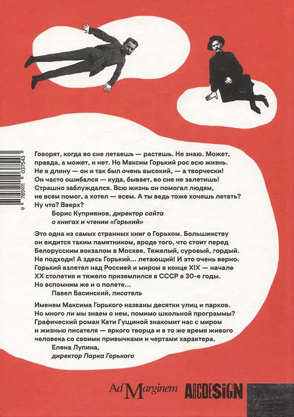 Гущина Горький, который хотел летать