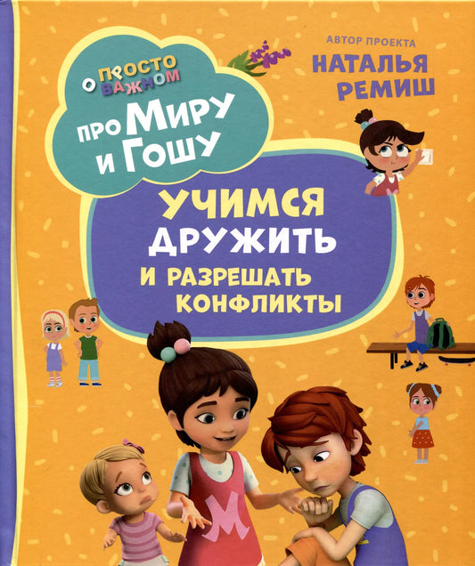 Про Миру и Гошу. Учимся дружить и разрешать конфликты