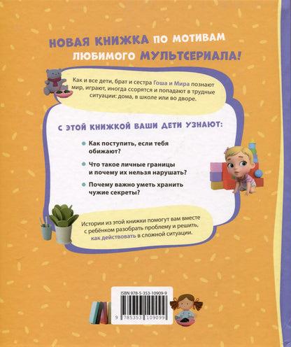 Про Миру и Гошу. Учимся дружить и разрешать конфликты