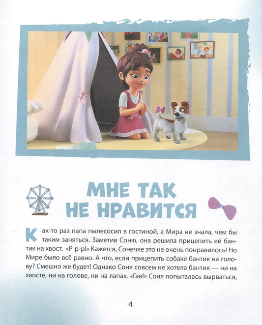 Про Миру и Гошу. Учимся дружить и разрешать конфликты