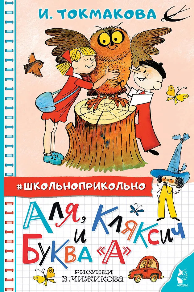 Аля, Кляксич и буква А