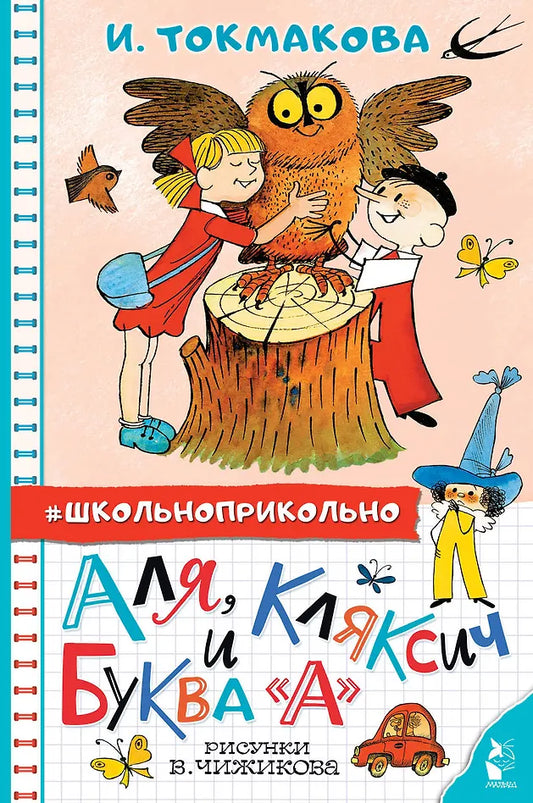 Аля, Кляксич и буква А