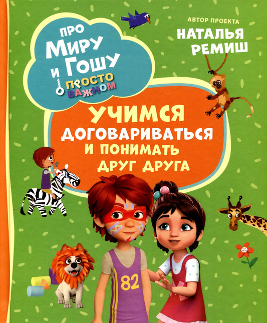 Просто о важном. Учимся договариваться и понимать друг друга