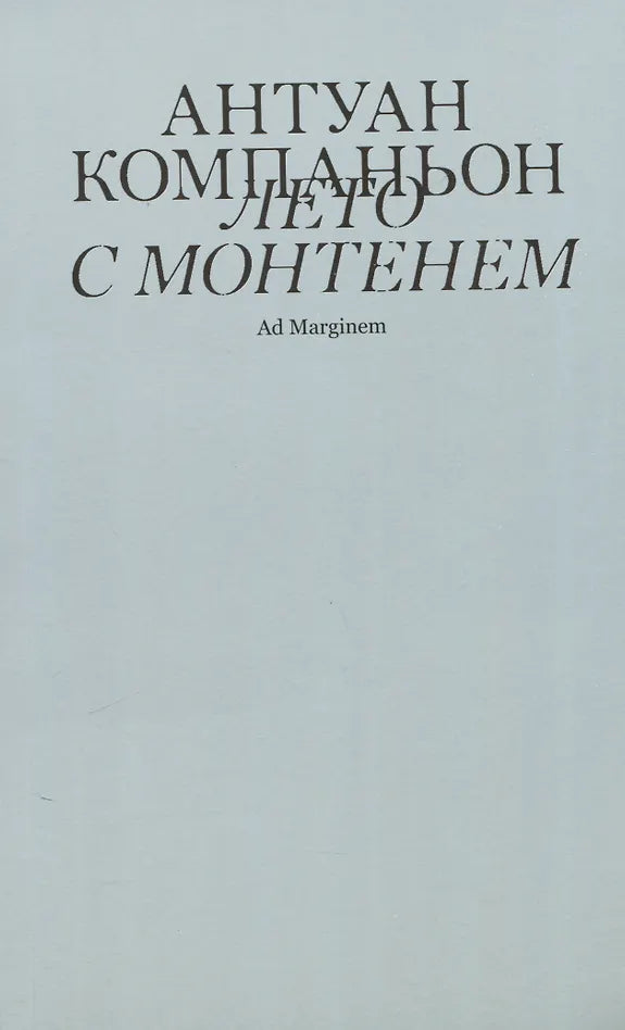 Лето с Монтенем