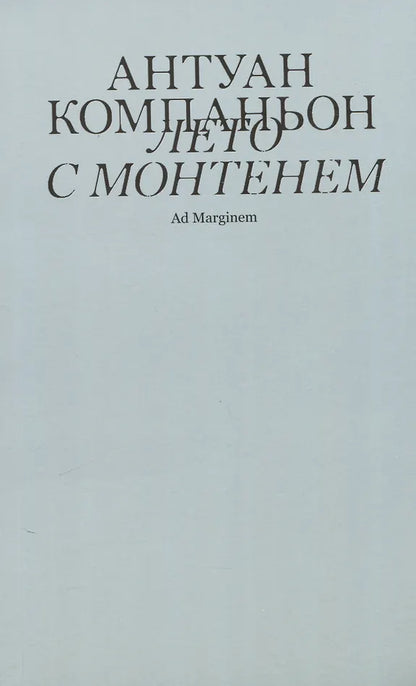 Лето с Монтенем