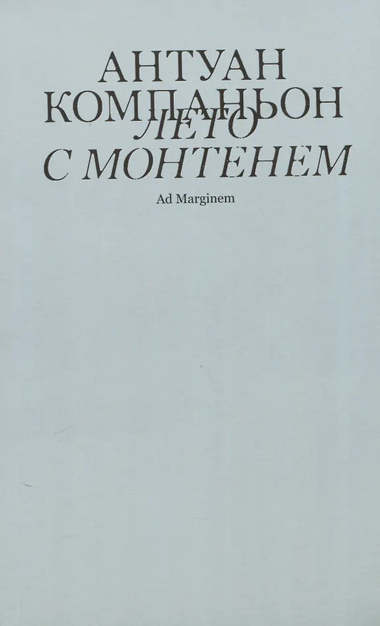 Лето с Монтенем