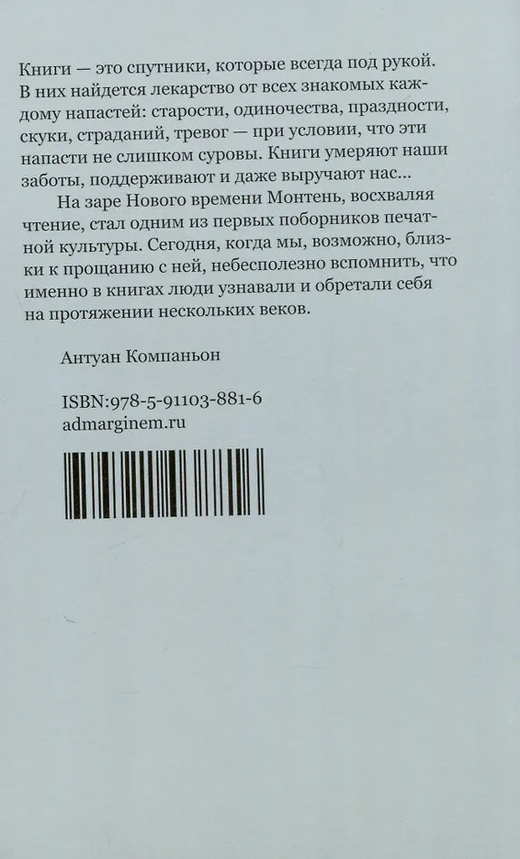 Лето с Монтенем