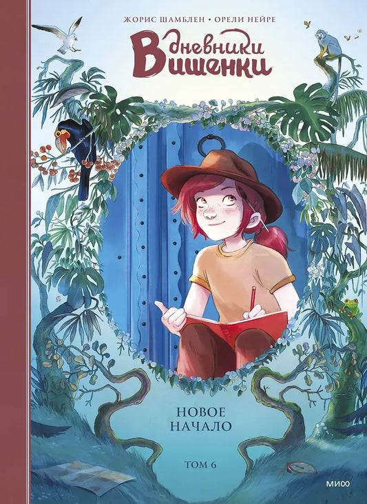 Дневники Вишенки. Том 6. Новое начало