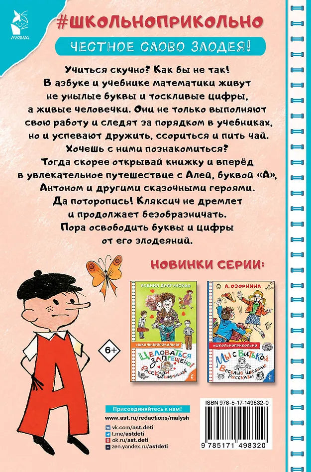 Аля, Кляксич и буква А