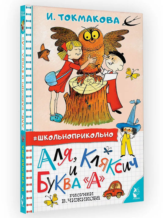Аля, Кляксич и буква А