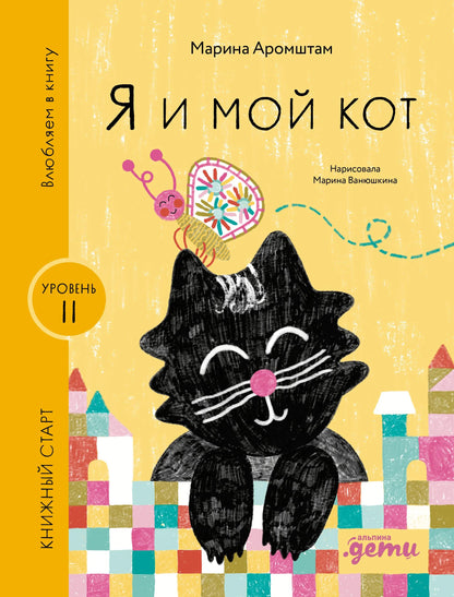 Я и мой кот. Уровень 2, легко читать