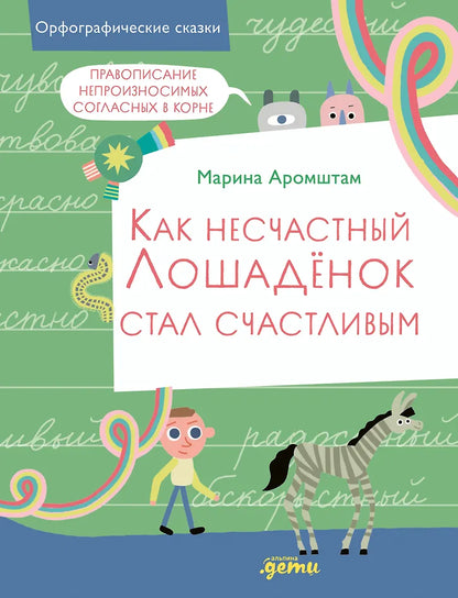 Как несчастный лошадёнок стал счастливым. Правописание непроизносимых согласных в корне слова
