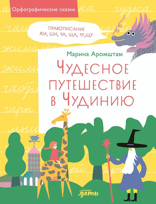 Чудесное путешествие в Чудинию. Правописание ЖИ, ШИ, ЧА, ЩА, ЧУ, ЩУ