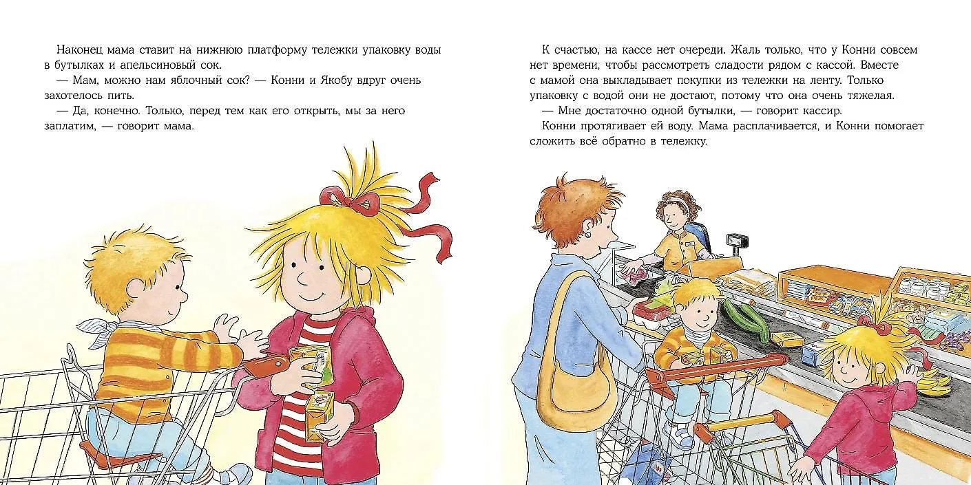 Большая книга приключений Конни: Самостоятельность