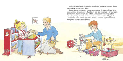 Большая книга приключений Конни: Самостоятельность