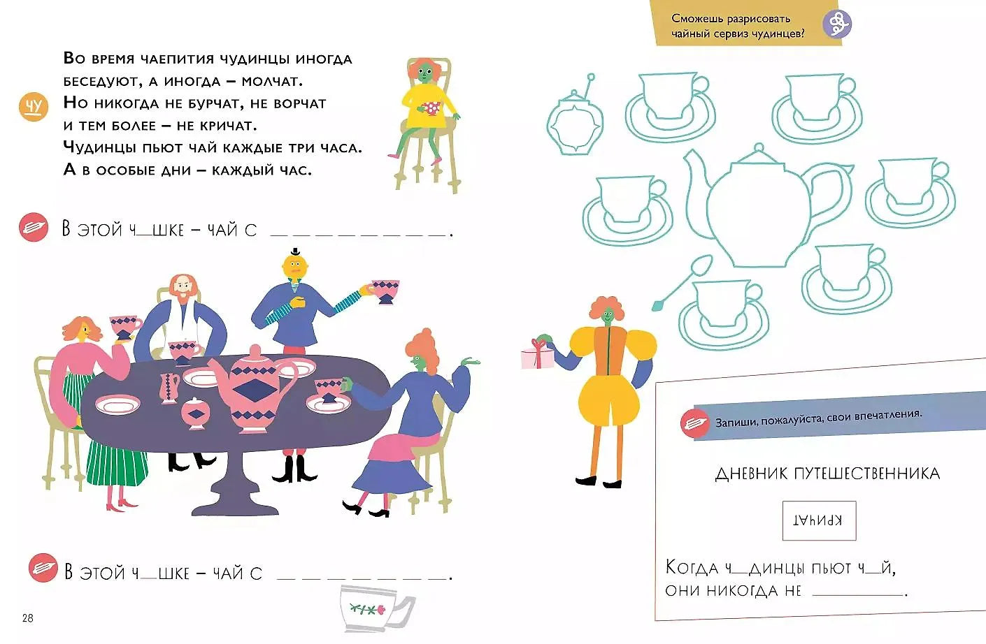 Чудесное путешествие в Чудинию. Правописание ЖИ, ШИ, ЧА, ЩА, ЧУ, ЩУ