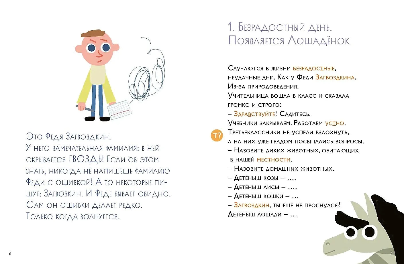 Как несчастный лошадёнок стал счастливым. Правописание непроизносимых согласных в корне слова
