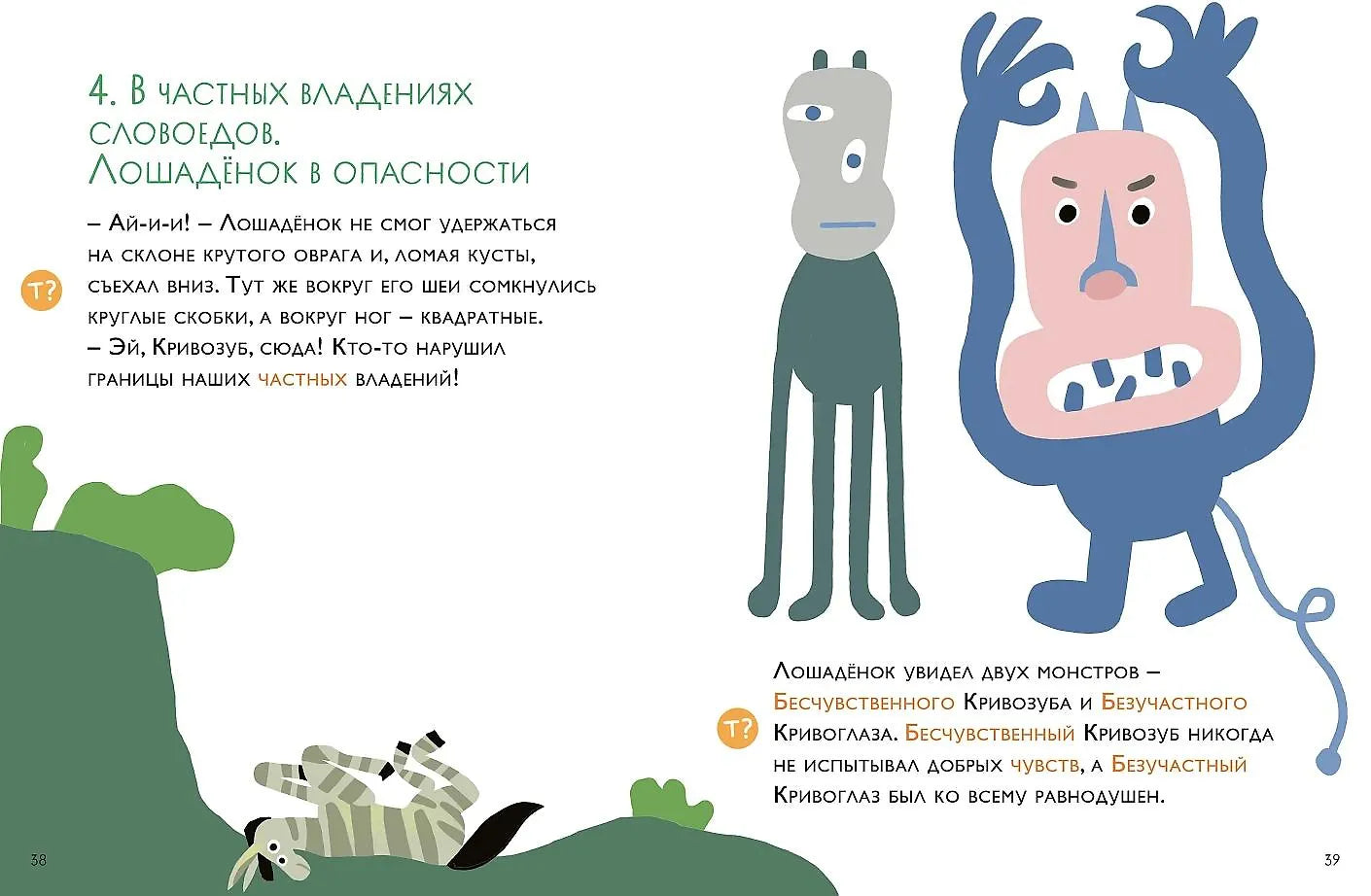 Как несчастный лошадёнок стал счастливым. Правописание непроизносимых согласных в корне слова