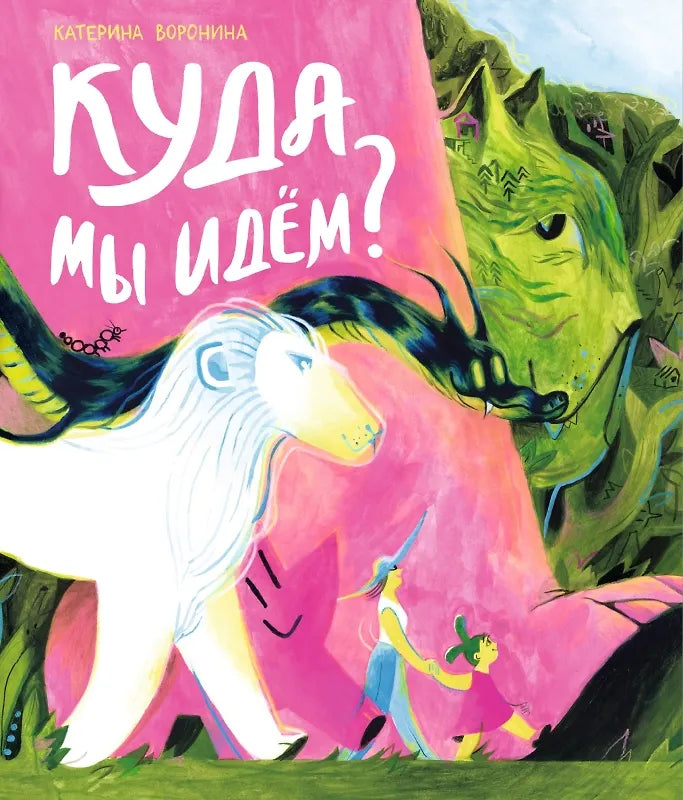 Куда мы идём?