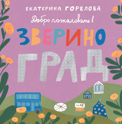 Звериноград