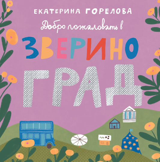 Звериноград