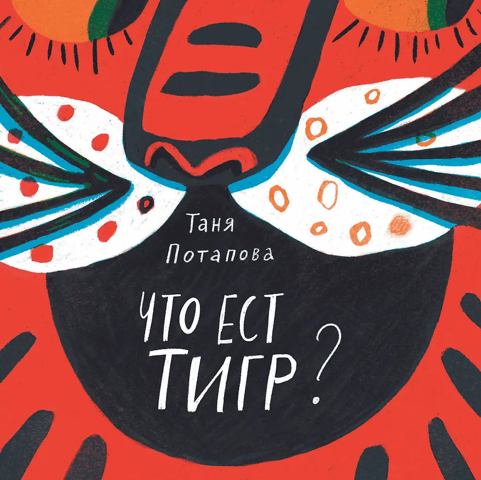 Что ест тигр?