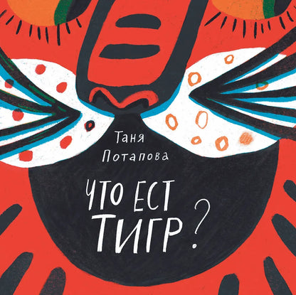 Что ест тигр?