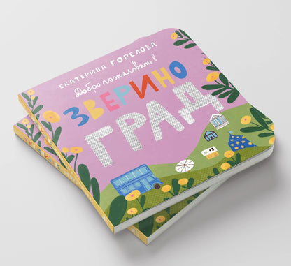 Звериноград