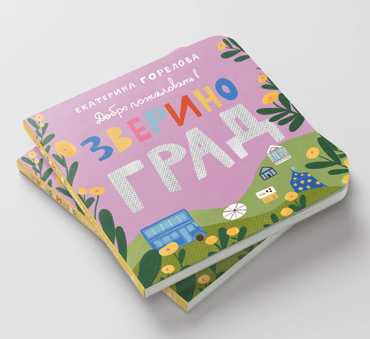 Звериноград