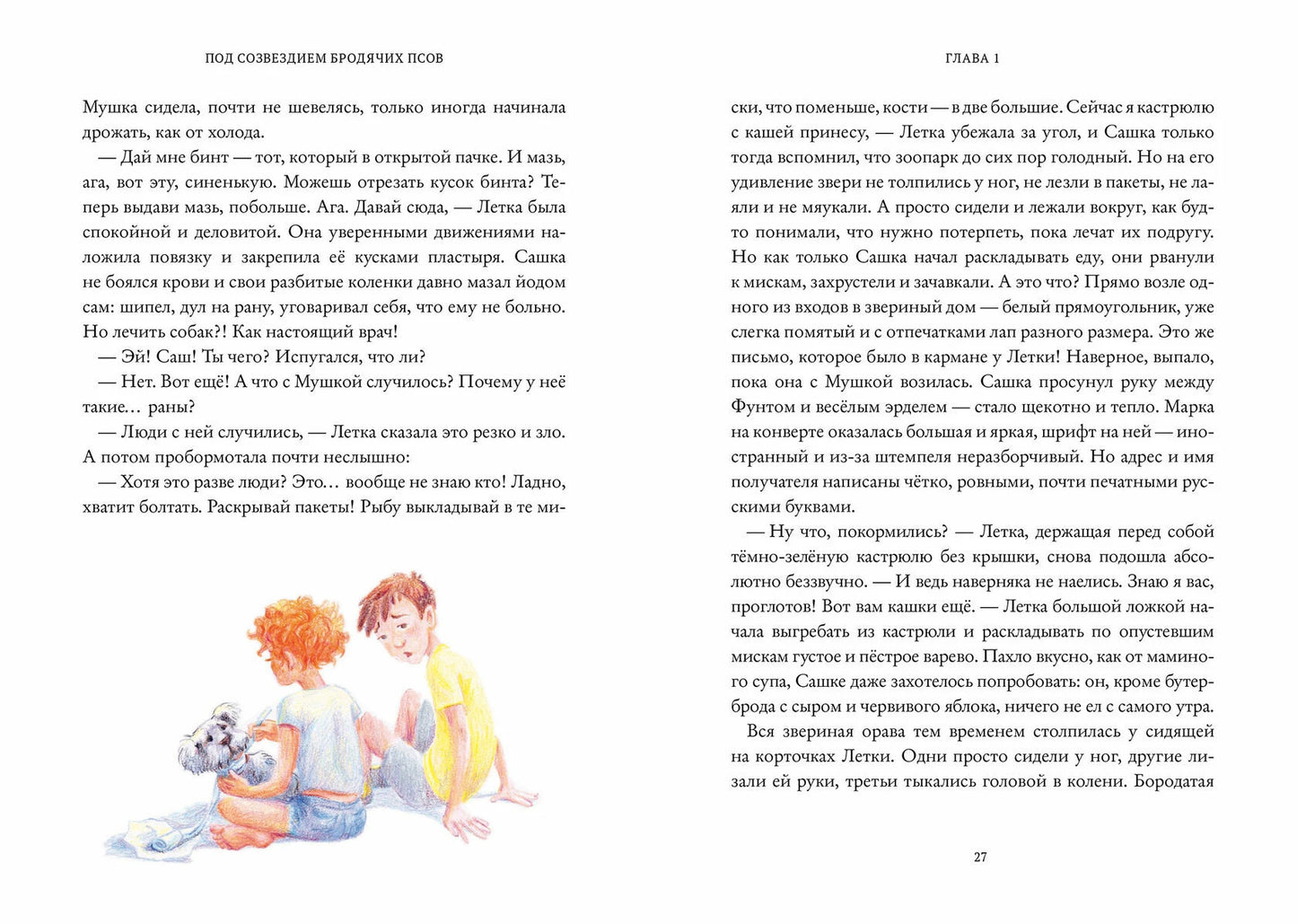 Под созвездием бродячих псов